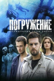 Погружение (2013)
