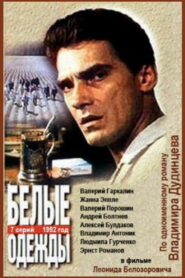 Белые одежды (1992)