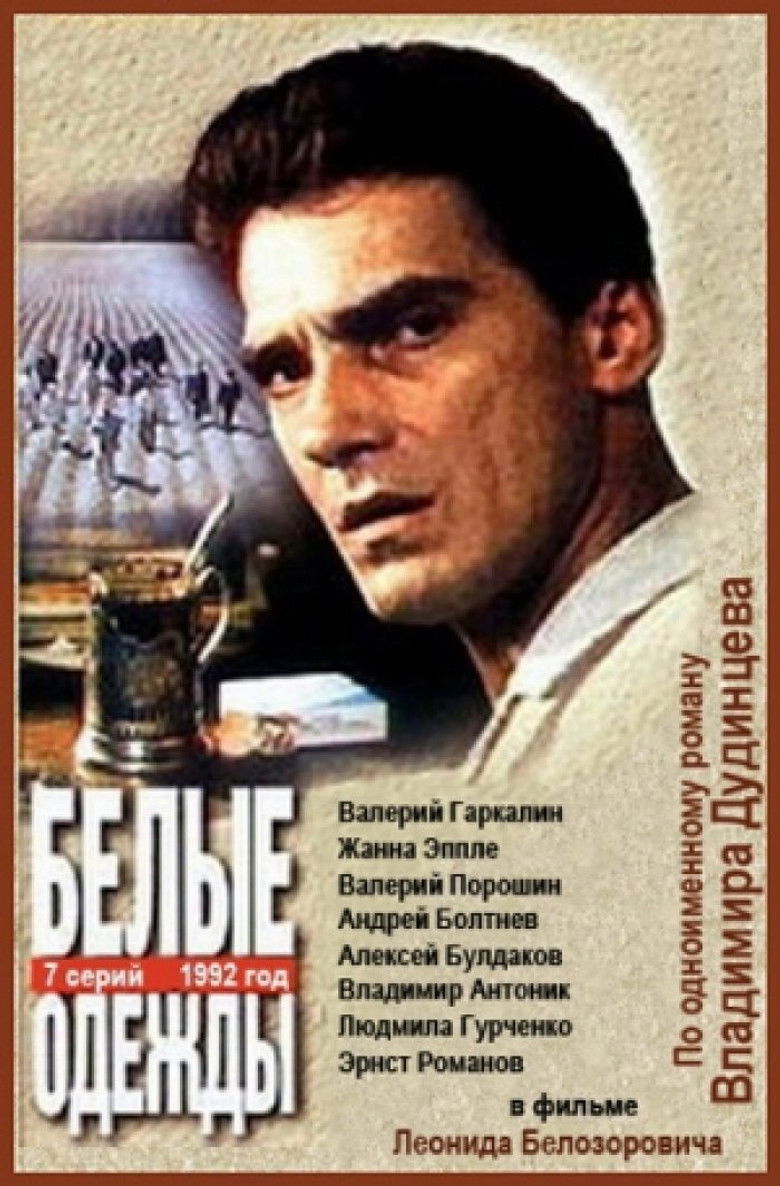 Белые одежды (1992)