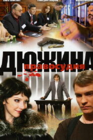 Дюжина правосудия (2008)