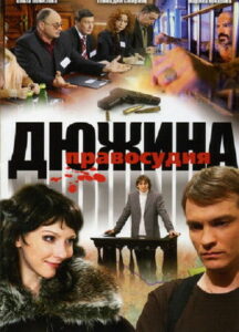 Дюжина правосудия (2008)