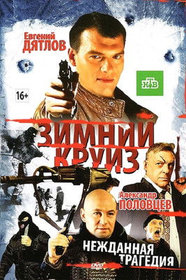 Зимний круиз (2012)
