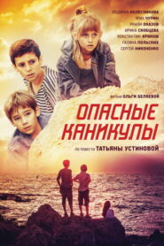 Опасные каникулы (2016)