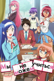 Мы не можем учиться! (2019)