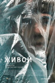 Живой (2022)