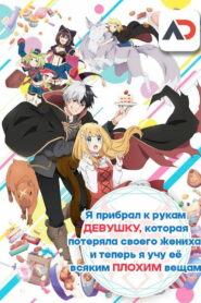 Я прибрал к рукам девушку, которая потеряла своего жениха, и теперь я учу её всяким плохим вещам (2023)