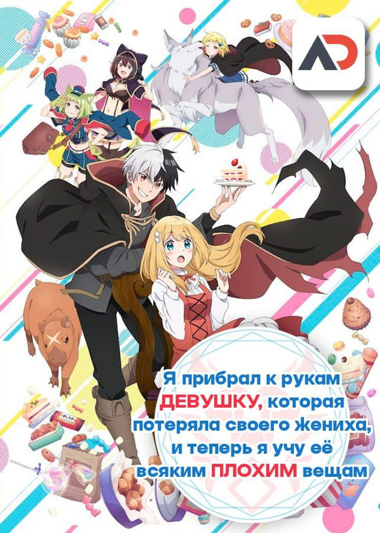 Я прибрал к рукам девушку, которая потеряла своего жениха, и теперь я учу её всяким плохим вещам (2023)