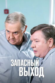 Запасный выход (2022)