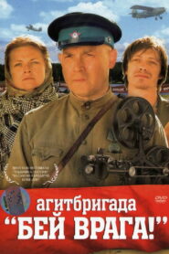 Агитбригада ‘Бей врага!’ (2007)
