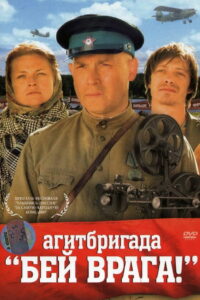 Агитбригада ‘Бей врага!’ (2007)