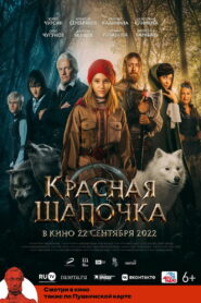 Красная Шапочка (2022)