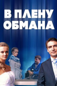 В плену обмана (2014)