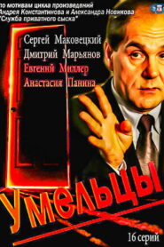 Умельцы (2014)