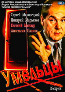 Умельцы (2014)