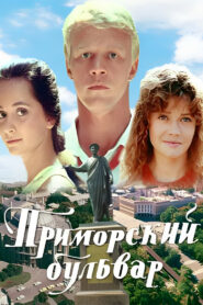 Приморский бульвар (1988)