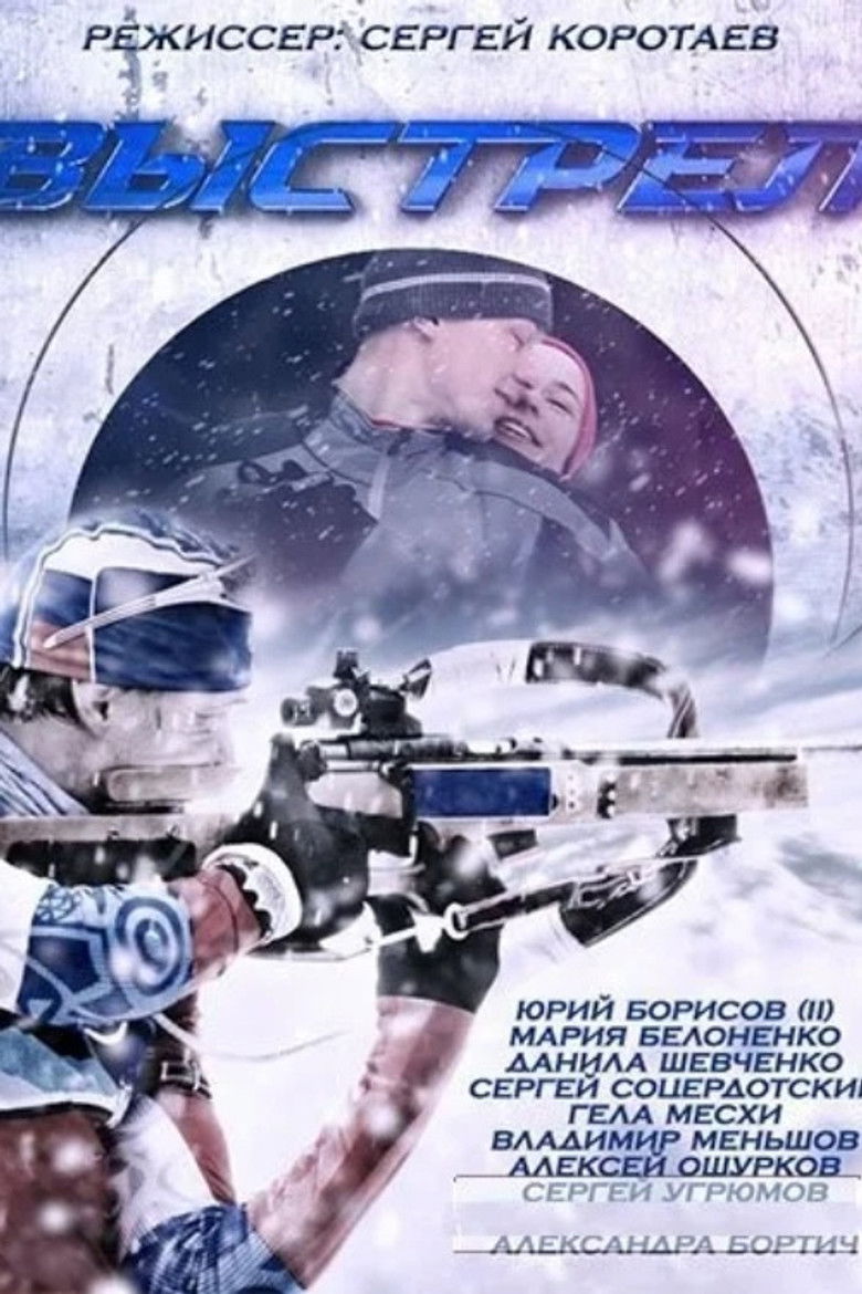 Выстрел (2015)