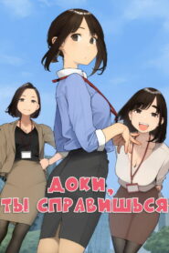 Доки, ты справишься! (2021)