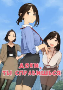 Доки, ты справишься! (2021)