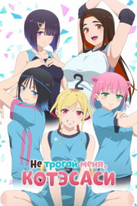 Не трогай меня, Котэсаши (2025)