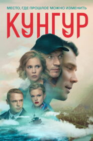 Кунгур (2022)