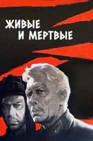 Живые и мертвые (1963)