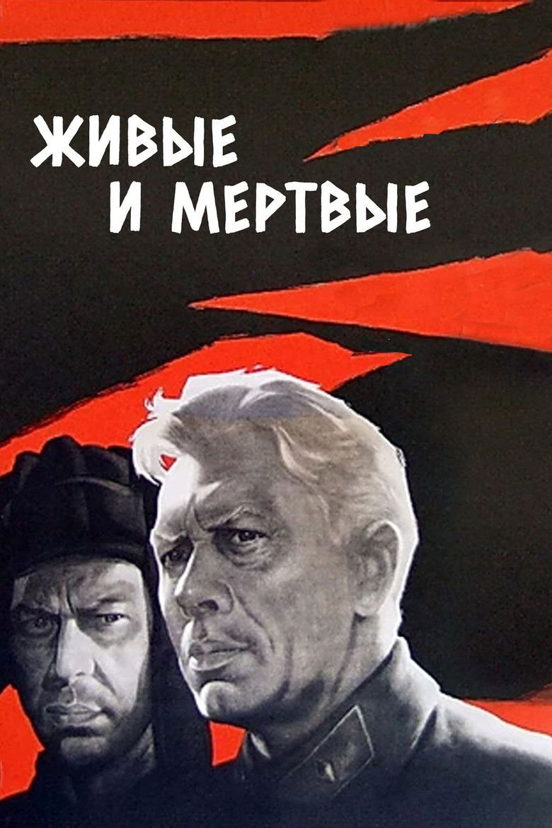 Живые и мертвые (1963)