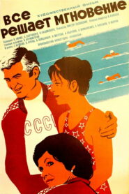 Всё решает мгновение (1979)