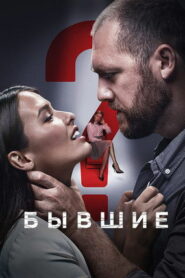 Бывшие (2018)
