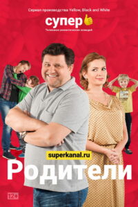 Родители (2015)