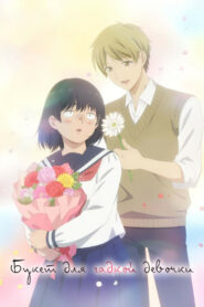 Букет для гадкой девочки (2025)