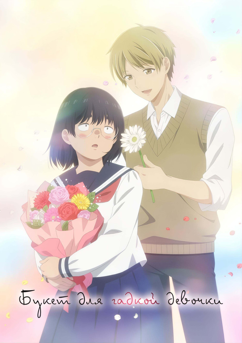 Букет для гадкой девочки (2025)