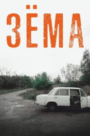 Зёма (2018)