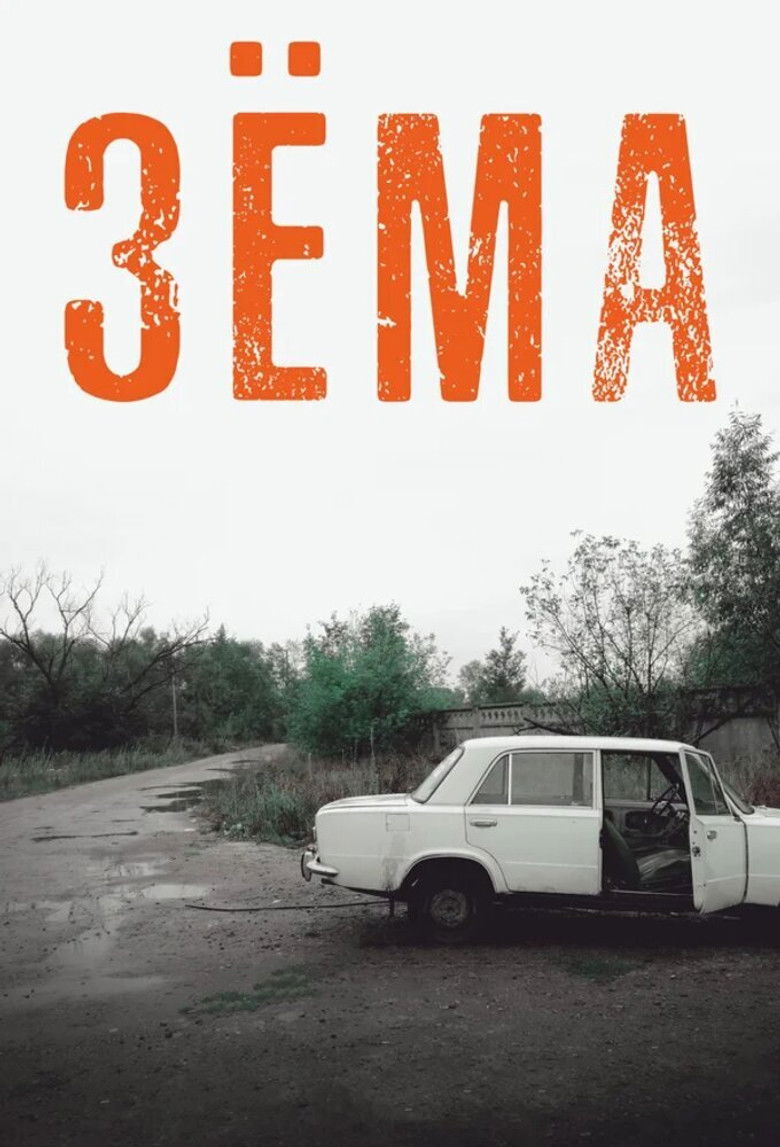 Зёма (2018)