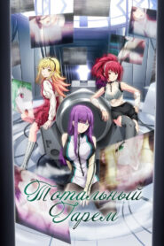 Тотальный гарем (2022)