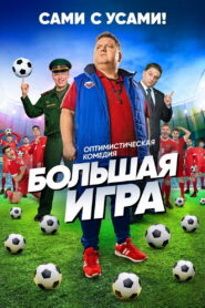 Большая игра (2018)