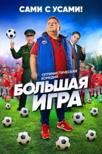 Большая игра (2018)