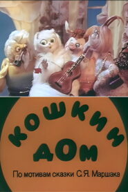 Кошкин дом (1982)