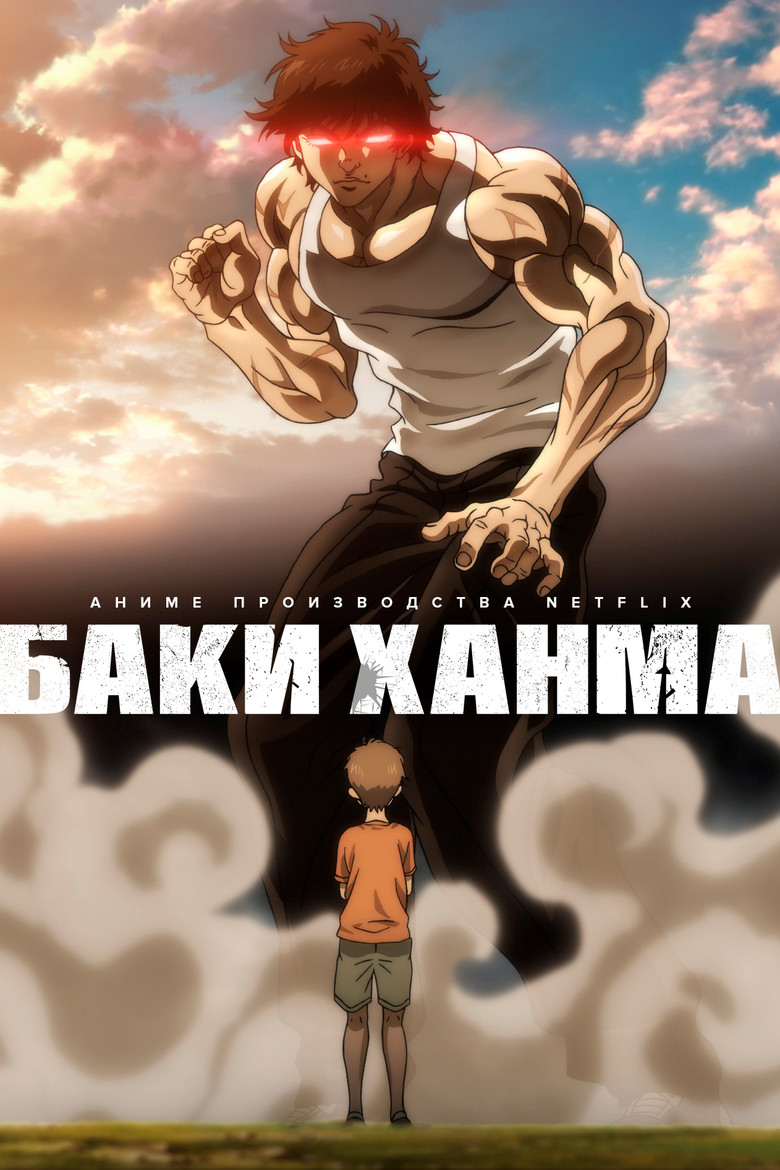 Баки Ханма (2021)