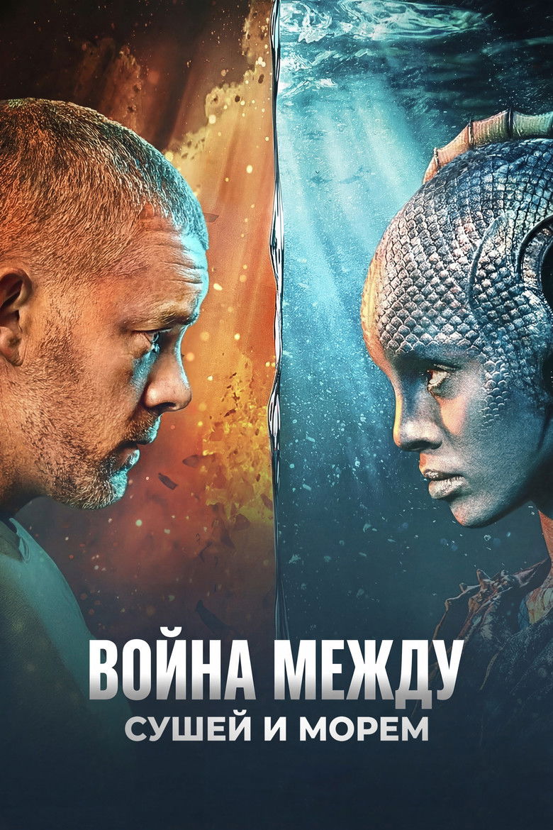 Война между сушей и морем (2025)