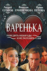 Варенька (2007)