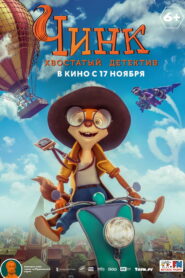 Чинк — хвостатый детектив (2022)