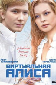 Виртуальная Алиса (2008)
