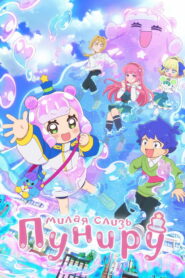 Пуниру — милая слизь (2024)