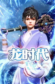龙时代 (2023)