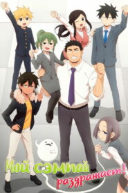 Мой сэмпай раздражает! (2021)