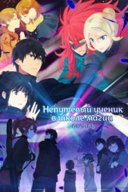 Непутевый ученик в школе магии (2014)