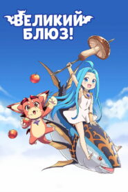 Великий блюз! (2020)