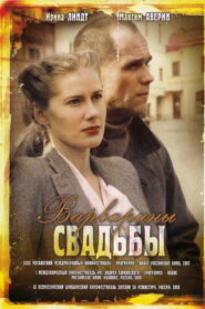 Варварины свадьбы (2007)