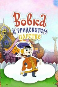 Вовка в Тридевятом царстве (1965)