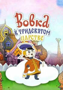 Вовка в Тридевятом царстве (1965)